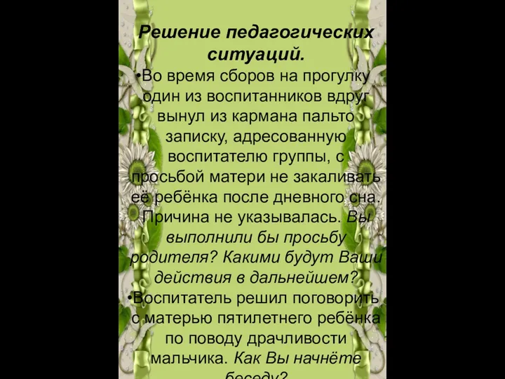 Решение педагогических ситуаций. Во время сборов на прогулку один из