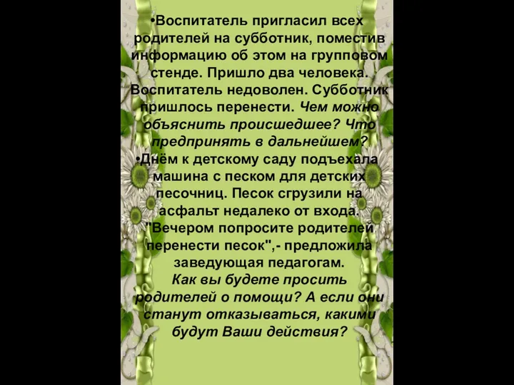Воспитатель пригласил всех родителей на субботник, поместив информацию об этом