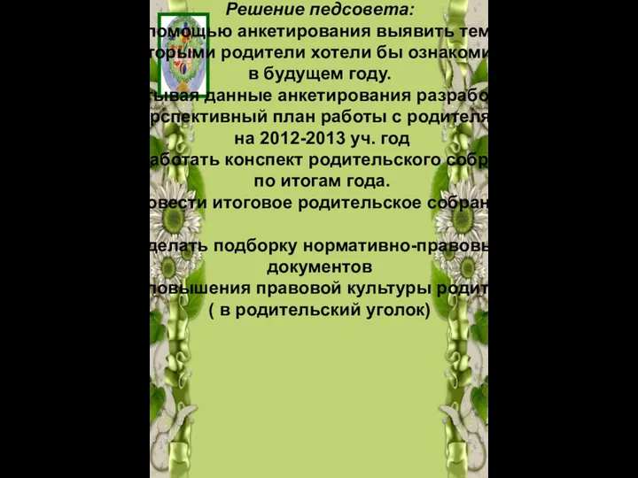 Решение педсовета: С помощью анкетирования выявить темы, с которыми родители