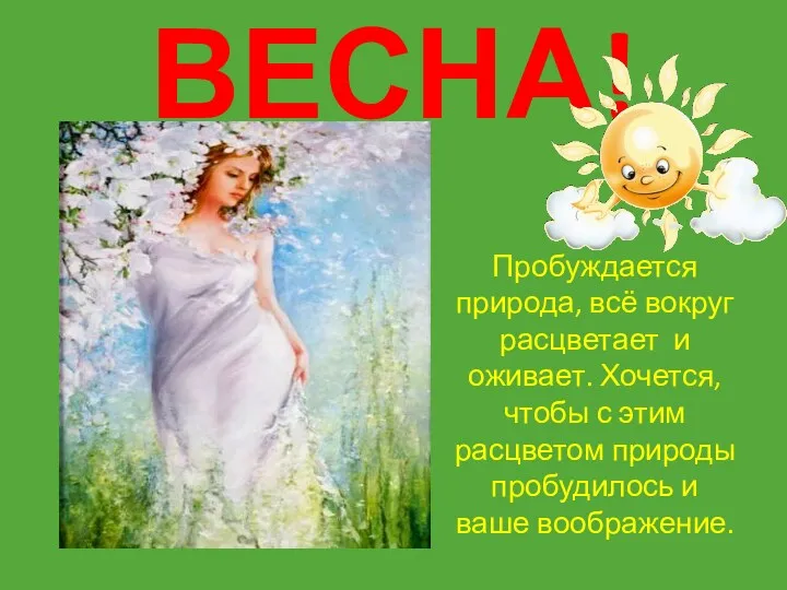 ВЕСНА! Пробуждается природа, всё вокруг расцветает и оживает. Хочется, чтобы