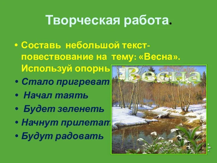 Творческая работа. Составь небольшой текст-повествование на тему: «Весна». Используй опорные