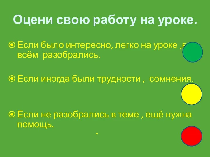 Оцени свою работу на уроке. Если было интересно, легко на