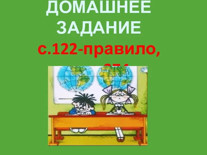 ДОМАШНЕЕ ЗАДАНИЕ с.122-правило, упр.374