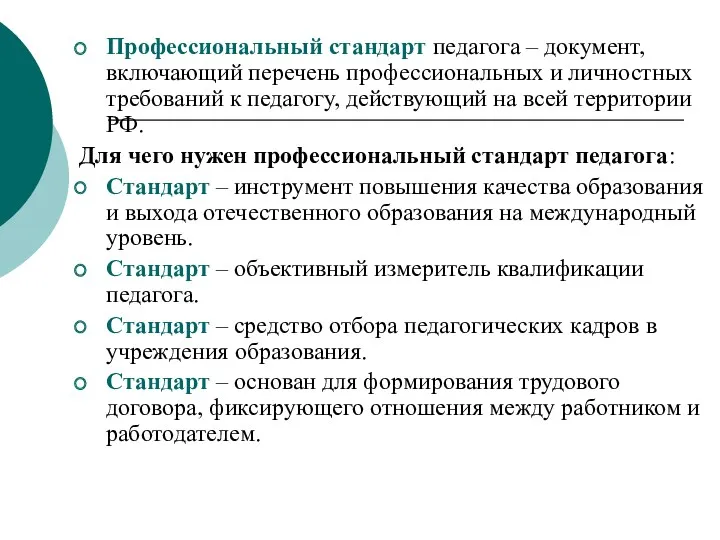 Профессиональный стандарт педагога – документ, включающий перечень профессиональных и личностных