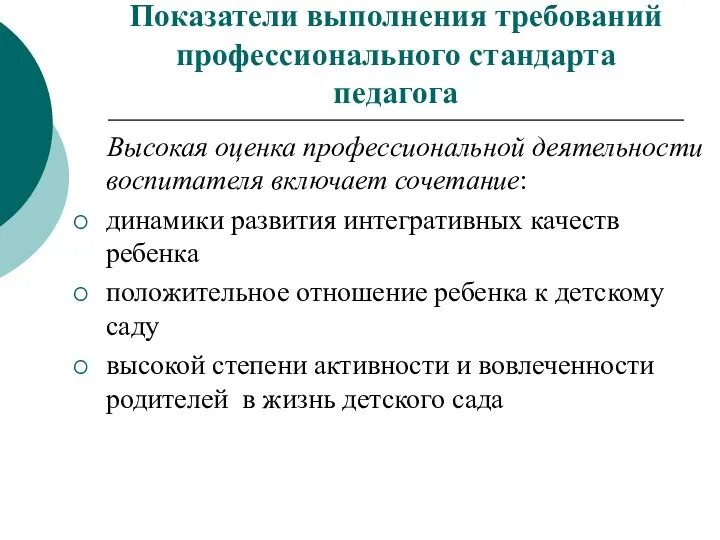 Показатели выполнения требований профессионального стандарта педагога Высокая оценка профессиональной деятельности