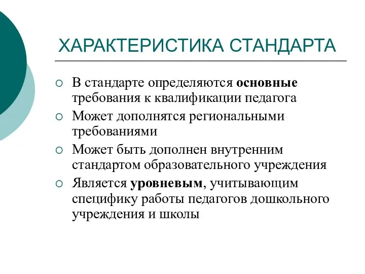 ХАРАКТЕРИСТИКА СТАНДАРТА В стандарте определяются основные требования к квалификации педагога