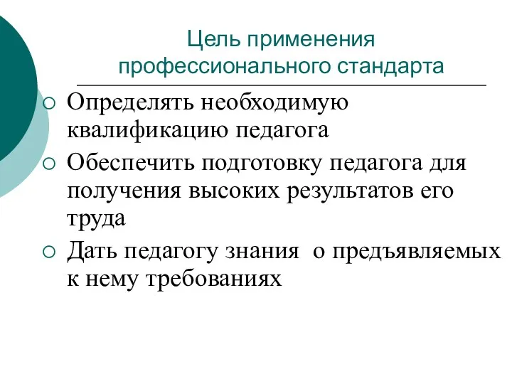 Цель применения профессионального стандарта Определять необходимую квалификацию педагога Обеспечить подготовку