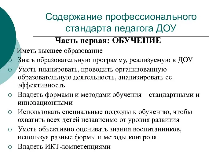 Содержание профессионального стандарта педагога ДОУ Часть первая: ОБУЧЕНИЕ Иметь высшее