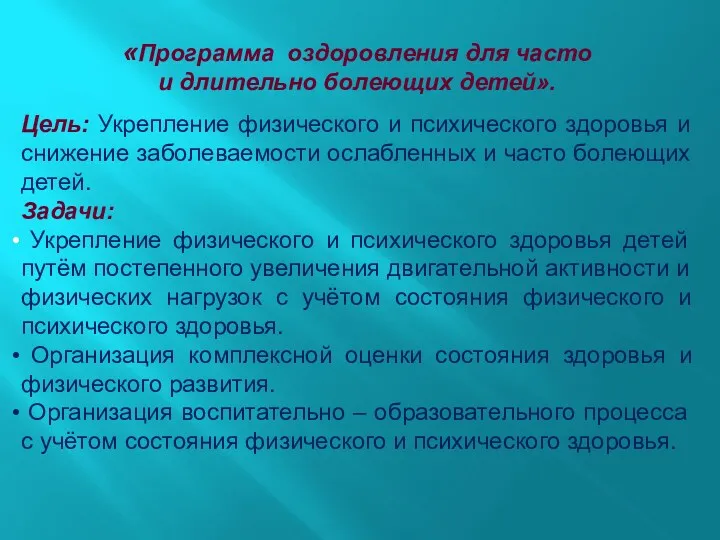 «Программа оздоровления для часто и длительно болеющих детей». Цель: Укрепление физического и психического