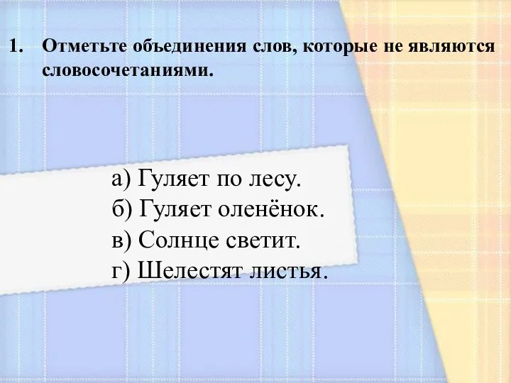 Отметьте объединения слов, которые не являются словосочетаниями. а) Гуляет по