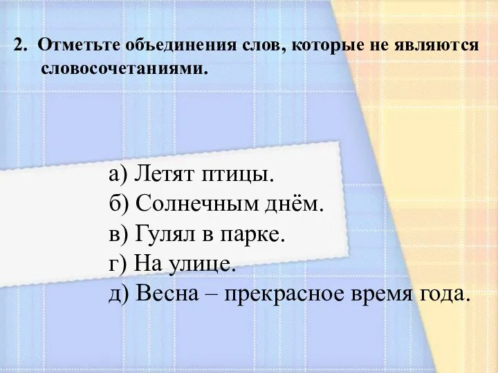 2. Отметьте объединения слов, которые не являются словосочетаниями. а) Летят