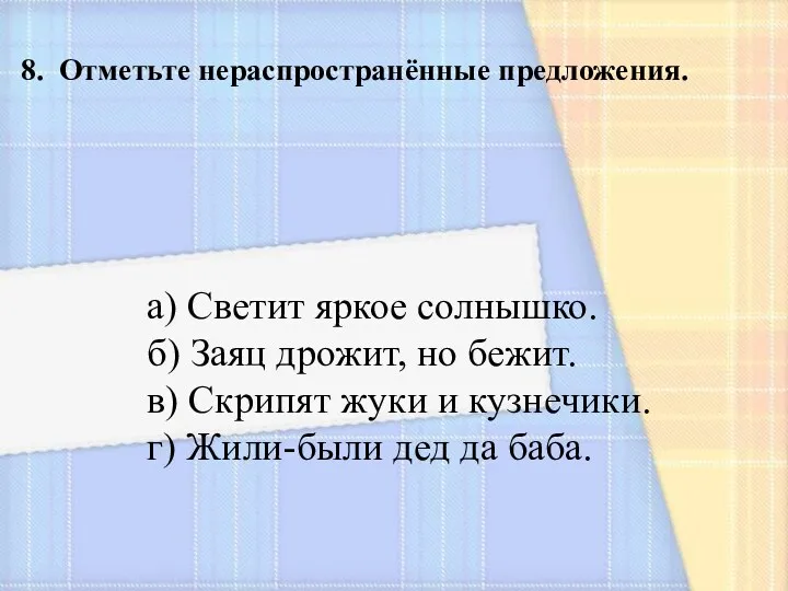 8. Отметьте нераспространённые предложения. а) Светит яркое солнышко. б) Заяц