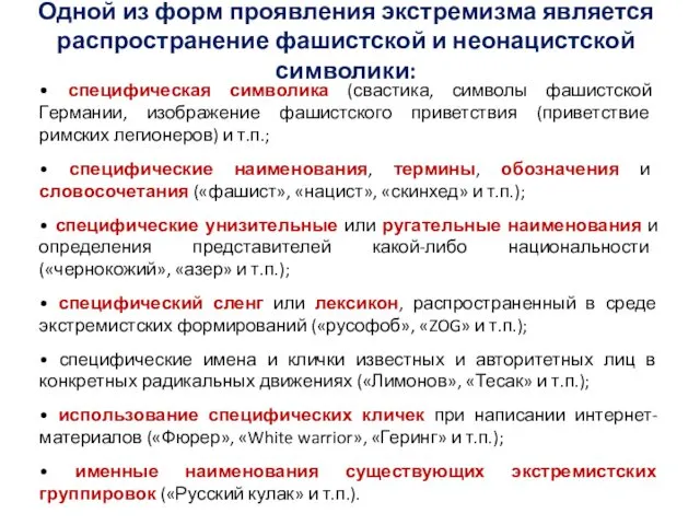 Одной из форм проявления экстремизма является распространение фашистской и неонацистской