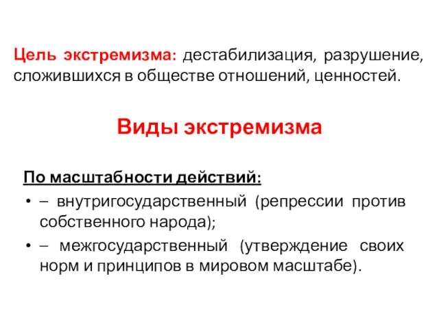 Виды экстремизма По масштабности действий: – внутригосударственный (репрессии против собственного