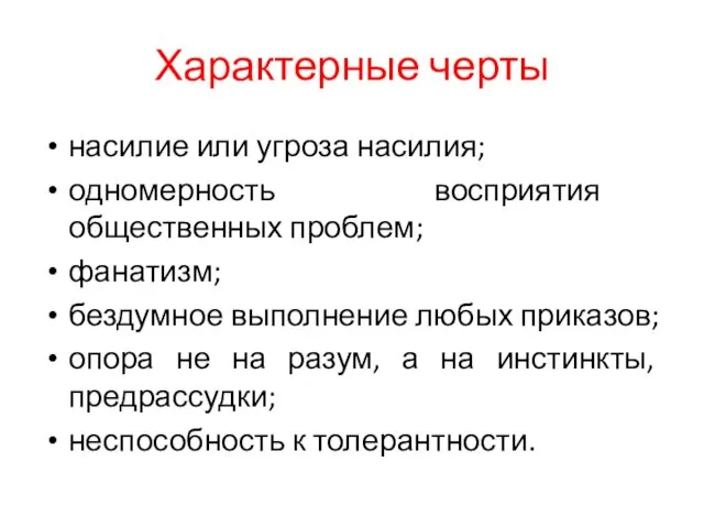 Характерные черты насилие или угроза насилия; одномерность восприятия общественных проблем;