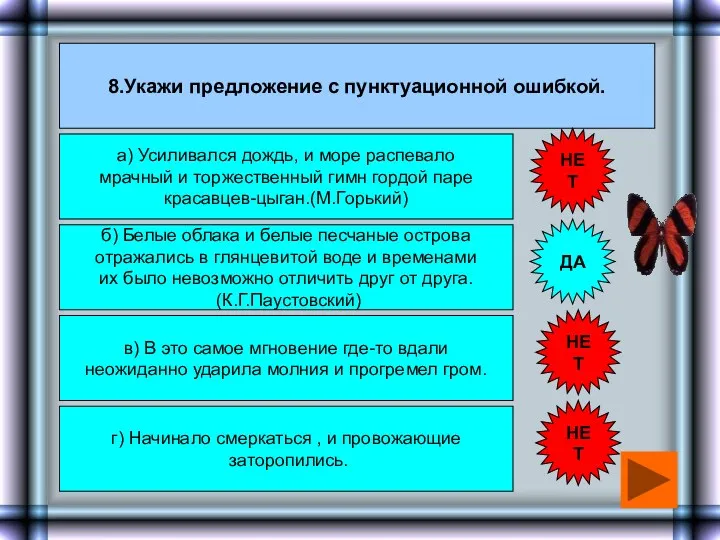 8.Укажи предложение с пунктуационной ошибкой. а) Усиливался дождь, и море