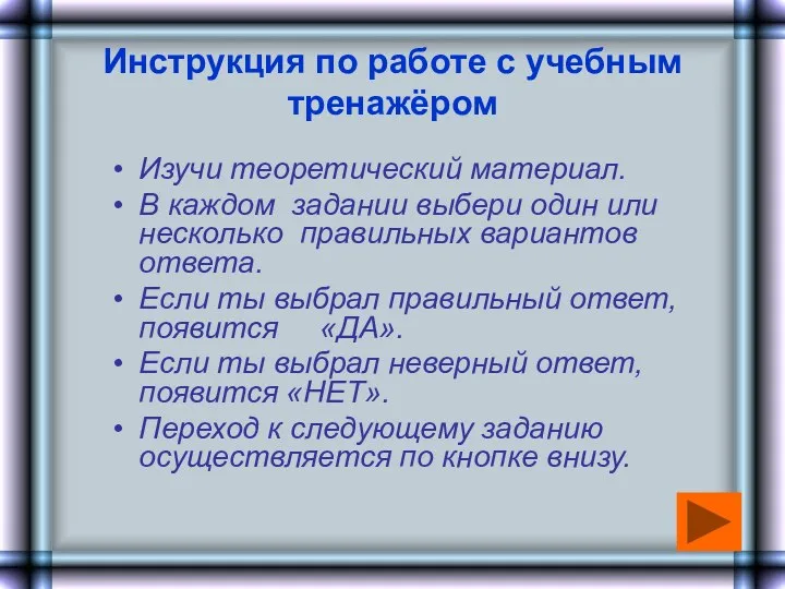 Инструкция по работе с учебным тренажёром Изучи теоретический материал. В