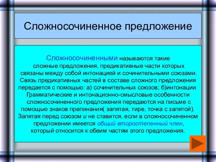 Сложносочиненное предложение Сложносочиненными называются такие сложные предложения, предикативные части которых