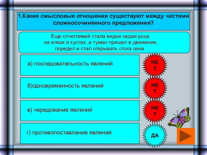 1.Какие смысловые отношения существуют между частями сложносочиненного предложения? Еще отчетливей