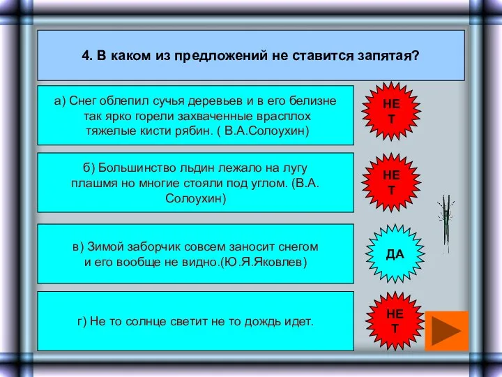 4. В каком из предложений не ставится запятая? а) Снег