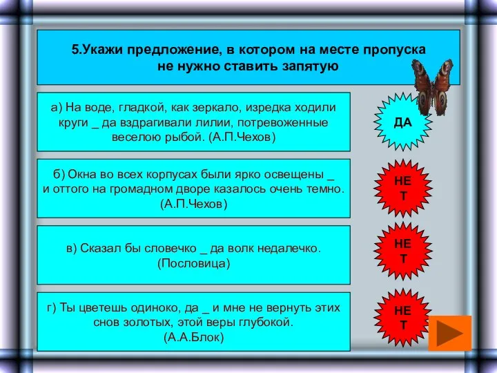 5.Укажи предложение, в котором на месте пропуска не нужно ставить