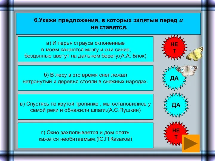 6.Укажи предложения, в которых запятые перед и не ставятся. г)