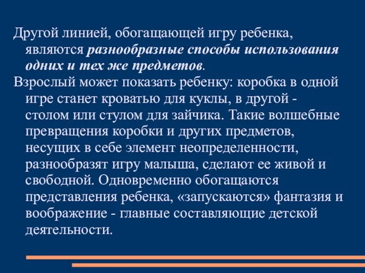 Другой линией, обогащающей игру ребенка, являются разнообразные способы использования одних