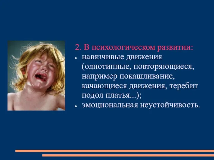 2. В психологическом развитии: навязчивые движения (однотипные, повторяющиеся, например покашливание,