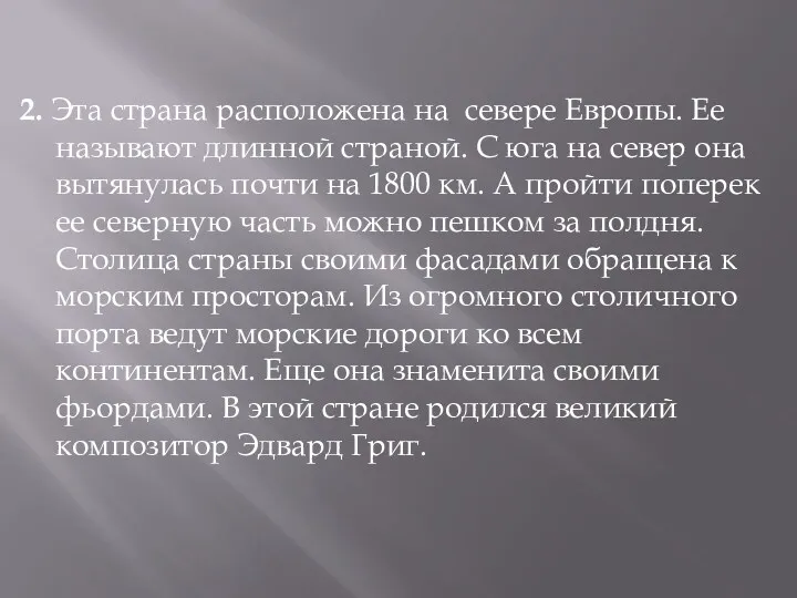 2. Эта страна расположена на севере Европы. Ее называют длинной