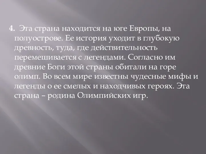 4. Эта страна находится на юге Европы, на полуострове. Ее