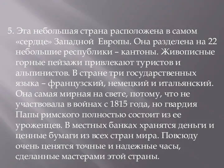 5. Эта небольшая страна расположена в самом «сердце» Западной Европы.