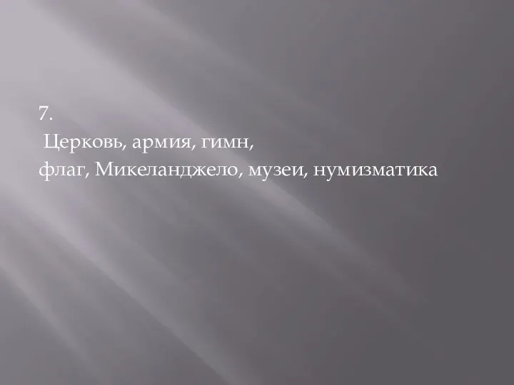 7. Церковь, армия, гимн, флаг, Микеланджело, музеи, нумизматика