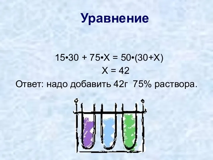 Уравнение 15•30 + 75•X = 50•(30+X) X = 42 Ответ: надо добавить 42г 75% раствора.