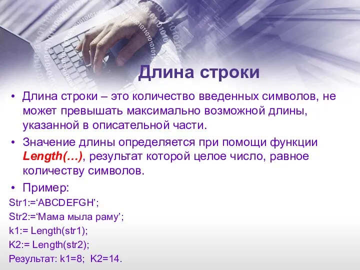 Длина строки Длина строки – это количество введенных символов, не может превышать максимально