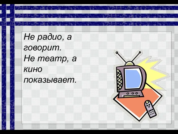 Не радио, а говорит. Не театр, а кино показывает.