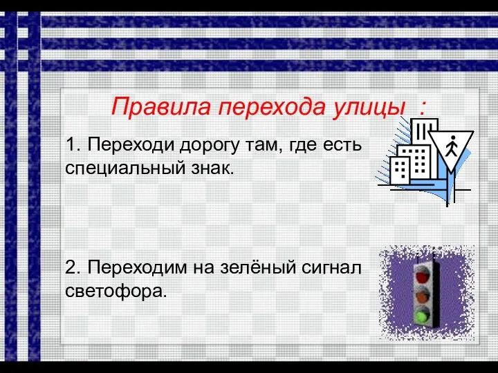 Правила перехода улицы : 1. Переходи дорогу там, где есть