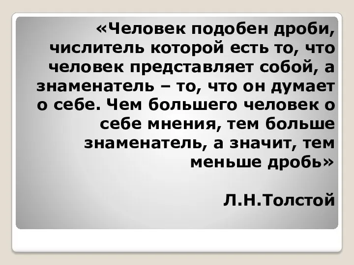 «Человек подобен дроби, числитель которой есть то, что человек представляет