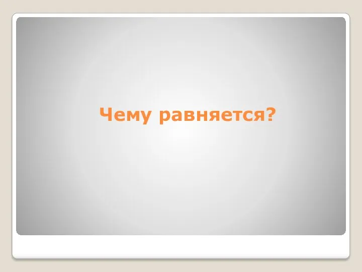 Чему равняется?