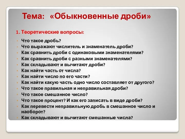 Тема: «Обыкновенные дроби» 1. Теоретические вопросы: Что такое дробь? Что