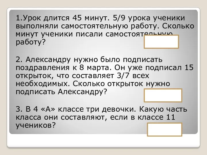 1.Урок длится 45 минут. 5/9 урока ученики выполняли самостоятельную работу.