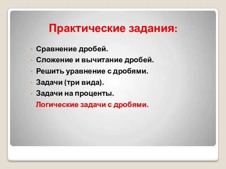 Практические задания: Сравнение дробей. Сложение и вычитание дробей. Решить уравнение