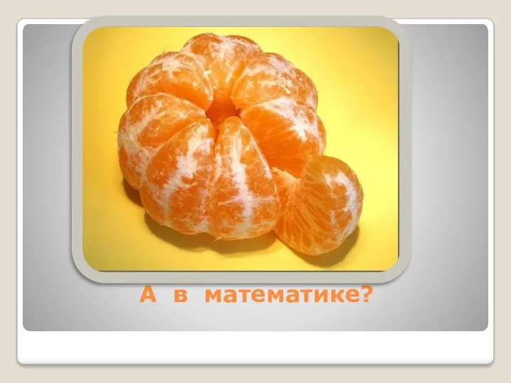 А в математике?