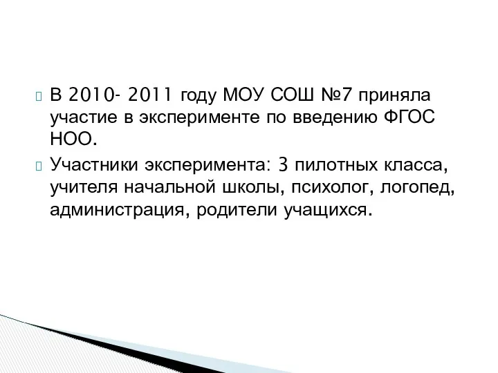 В 2010- 2011 году МОУ СОШ №7 приняла участие в эксперименте по введению