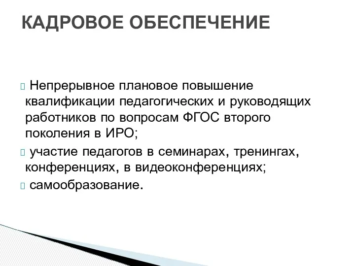 Непрерывное плановое повышение квалификации педагогических и руководящих работников по вопросам ФГОС второго поколения