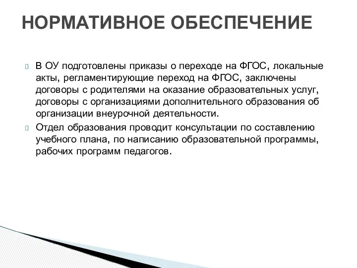 В ОУ подготовлены приказы о переходе на ФГОС, локальные акты,