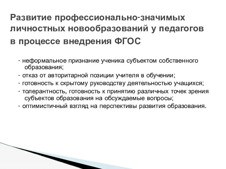 - неформальное признание ученика субъектом собственного образования; - отказ от авторитарной позиции учителя