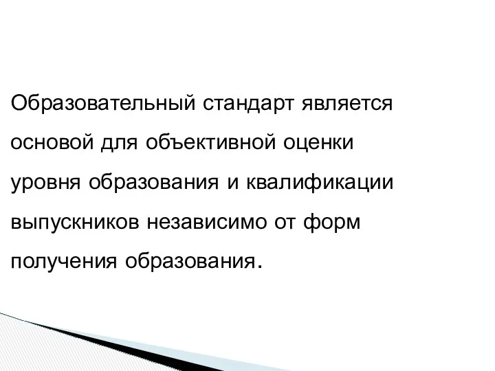 Образовательный стандарт является основой для объективной оценки уровня образования и