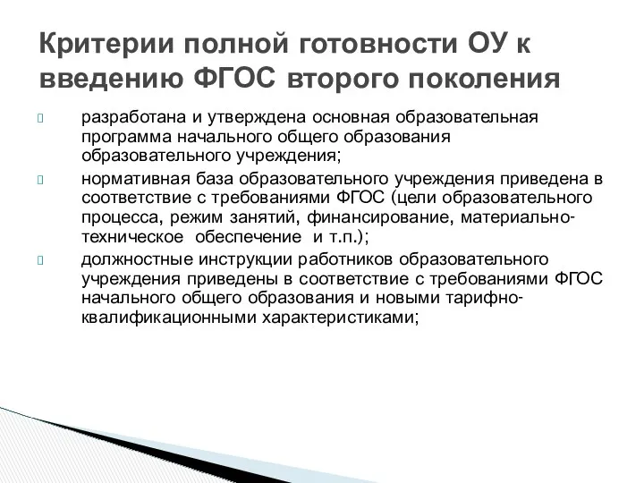 разработана и утверждена основная образовательная программа начального общего образования образовательного учреждения; нормативная база