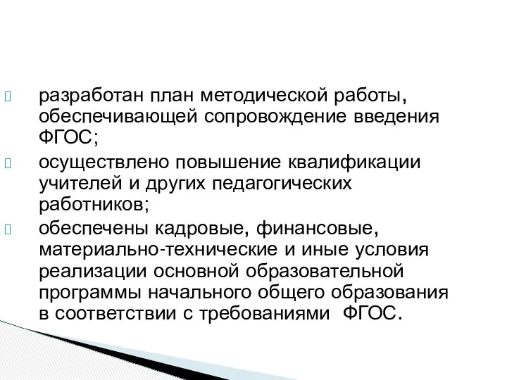 разработан план методической работы, обеспечивающей сопровождение введения ФГОС; осуществлено повышение квалификации учителей и