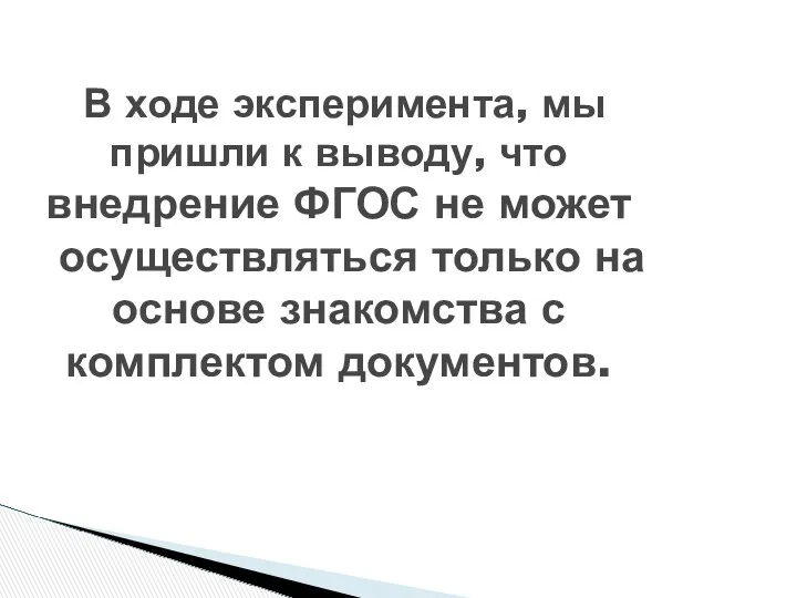 В ходе эксперимента, мы пришли к выводу, что внедрение ФГОС не может осуществляться